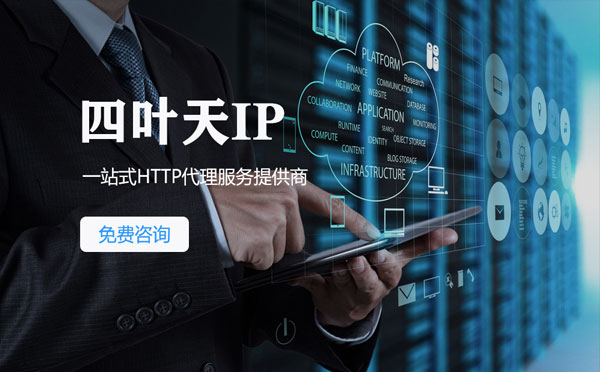 【台中代理IP】免费的代理IP靠谱么？四叶天代理ip怎么样