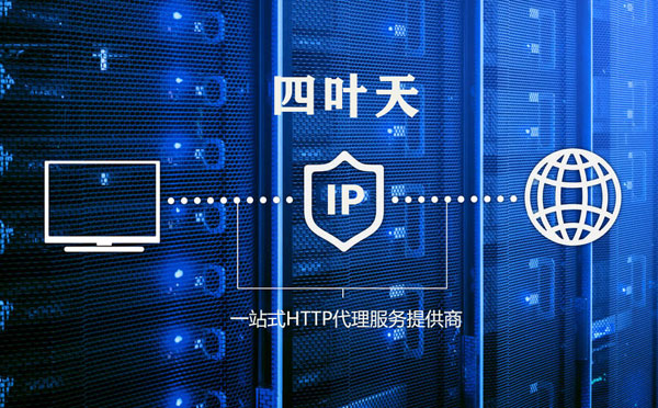 【台中代理IP】代理IP的主要用途和使用注意事项