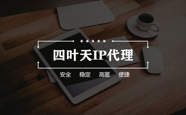 【台中代理IP】怎么用ip代理服务器做爬虫？爬虫抓取的简要思路