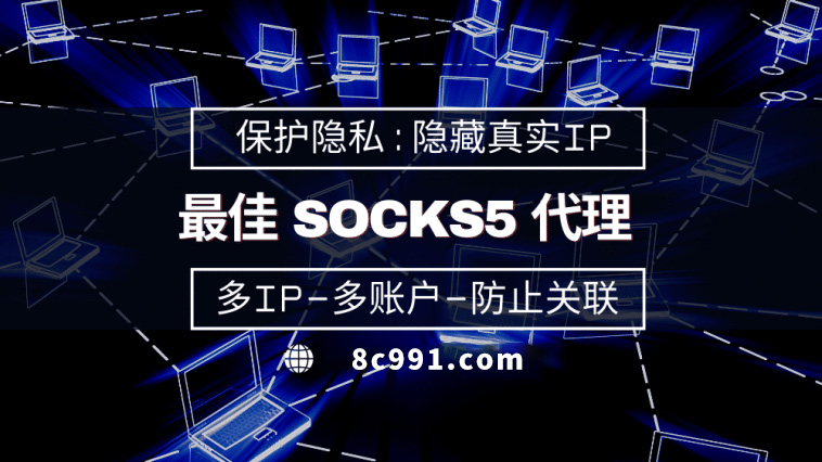 【台中代理IP】使用SOCKS5有什么好处？